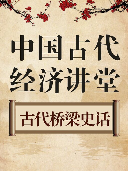 Cover image for 中国古代经济讲堂 桥梁史话